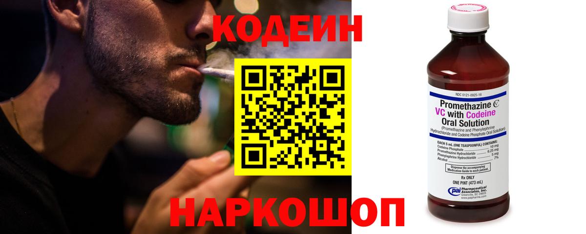 Кодеин напиток Lean (лин)  Вход с VPN  Муром 